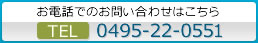 お電話でのお問い合わせはこちら 0495-22-0551