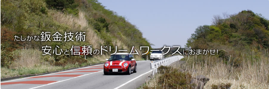 たしかな鈑金技術 安心と信頼のドリームワークスにおまかせ！