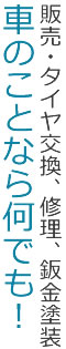 販売・タイヤ交換、修理、鈑金塗装 車のことなら何でも！