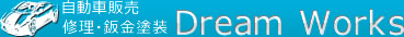 自動車販売修理・鈑金塗装 キズ、ヘコミの修理、鈑金塗装のことならDream Worksへおまかせ！